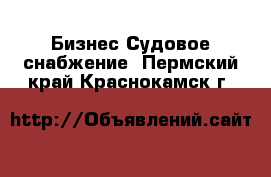 Бизнес Судовое снабжение. Пермский край,Краснокамск г.